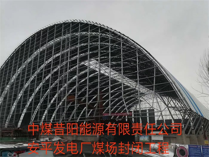 临湘中煤昔阳能源有限责任公司安平发电厂煤场封闭工程